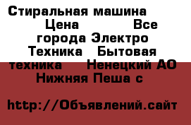 Стиральная машина indesit › Цена ­ 4 500 - Все города Электро-Техника » Бытовая техника   . Ненецкий АО,Нижняя Пеша с.